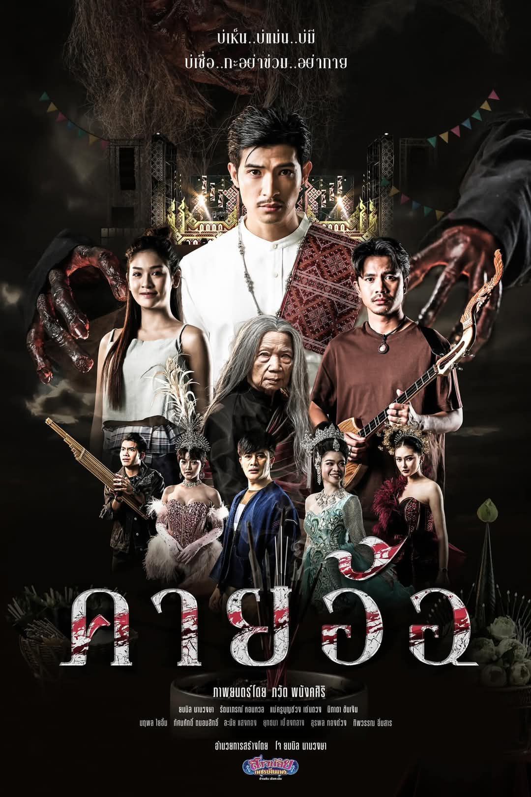 คายอ้อ ลบหลู่ ศรัทธา อาถรรพ์ [พากย์ไทย]