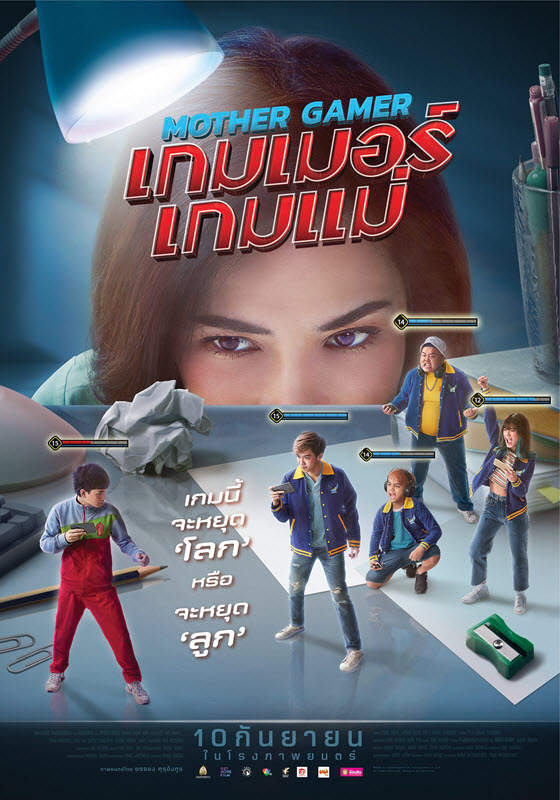 เกมเมอร์ เกมแม่ (2020)