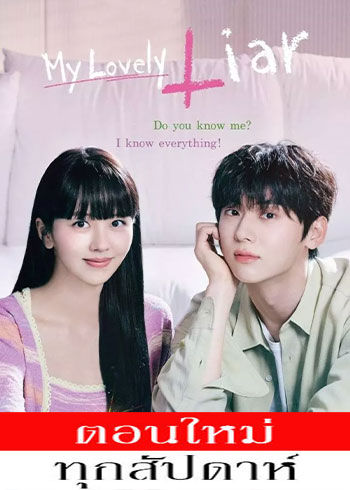 My Lovely Liar พากย์ไทย | ตอนที่ 1-2 (ออนแอร์)