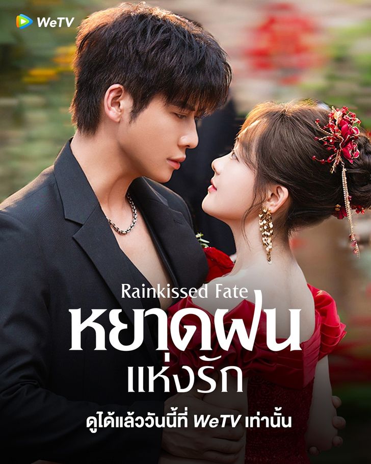 หยาดฝนแห่งรัก [พากย์ไทย] updated to 28