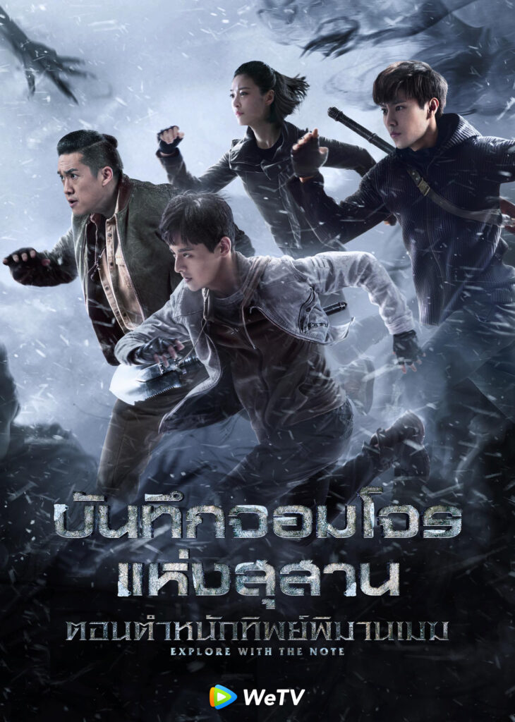 บันทึกจอมโจรแห่งสุสาน ตอน ตำหนักทิพย์พิมานเมฆ [พากย์ไทย] 1-24จบ