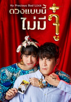 ดวงแบบนี้ไม่มีจู๋ 19 ตอนจบ...