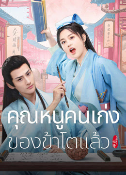 คุณหนูคนเก่งของข้าโตแล้ว  [บรรยายไทย] updated to 6