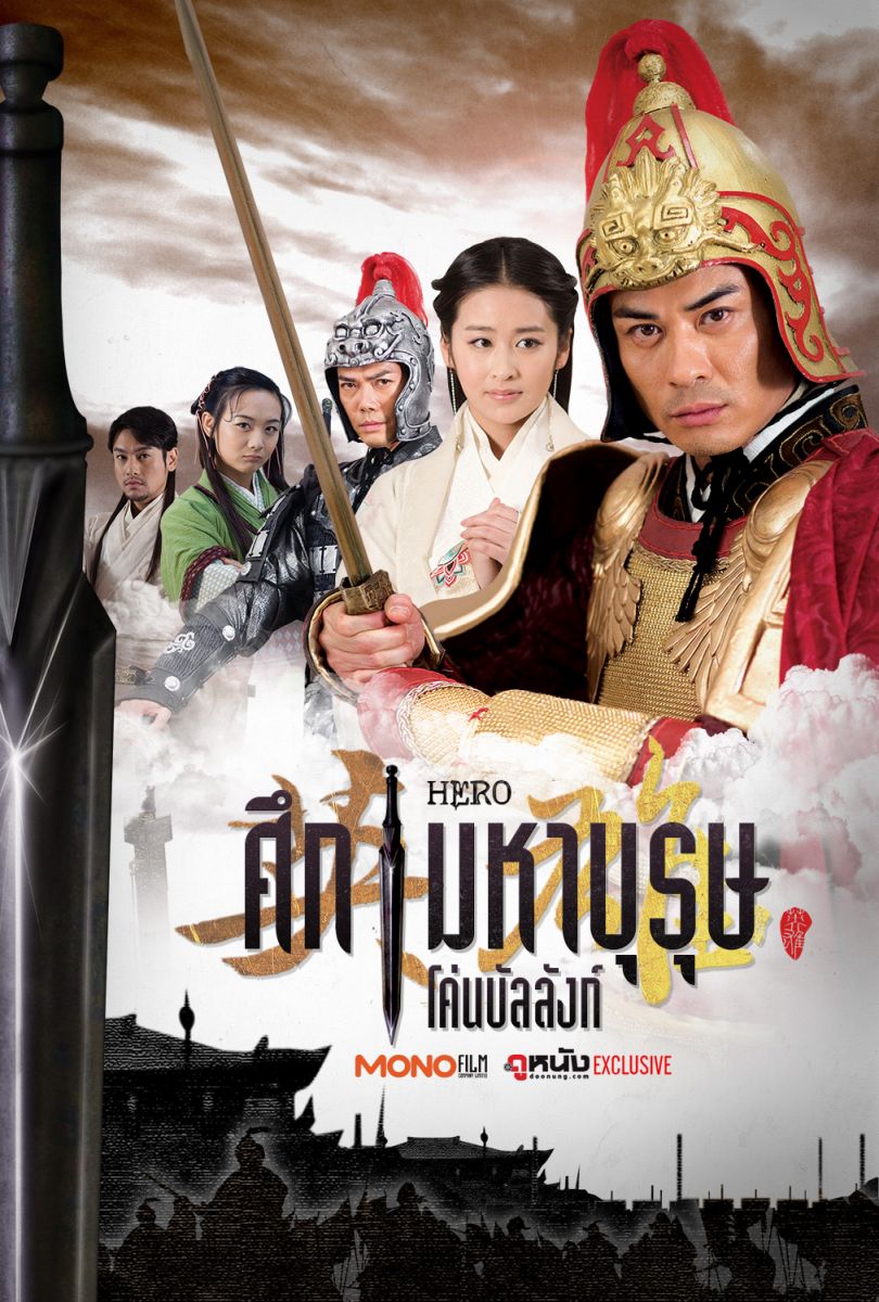 ศึกมหาบุรุษโค่นบัลลังก์ [พากย์ไทย]