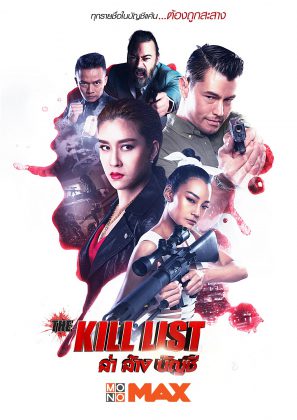 The Kill List (2020) ล่า ล้าง บัญชี
