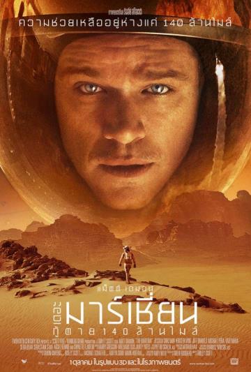 The Martian (2015) เดอะ มาร์เชี่ยน กู้ตาย 140 ล้านไมล์ 