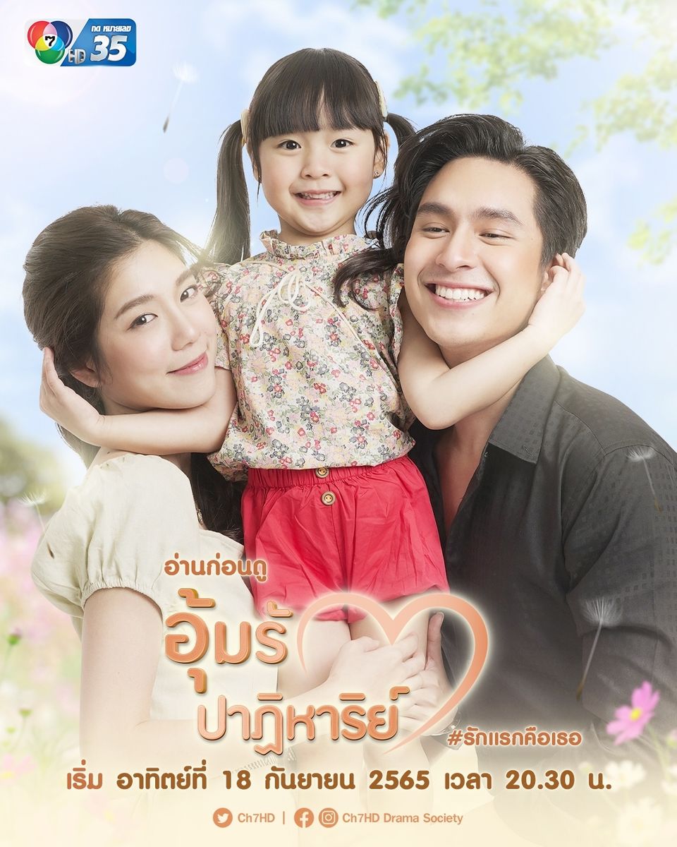 อุ้มรักปาฏิหาริย์ ตอนที่ 1-17 จบ