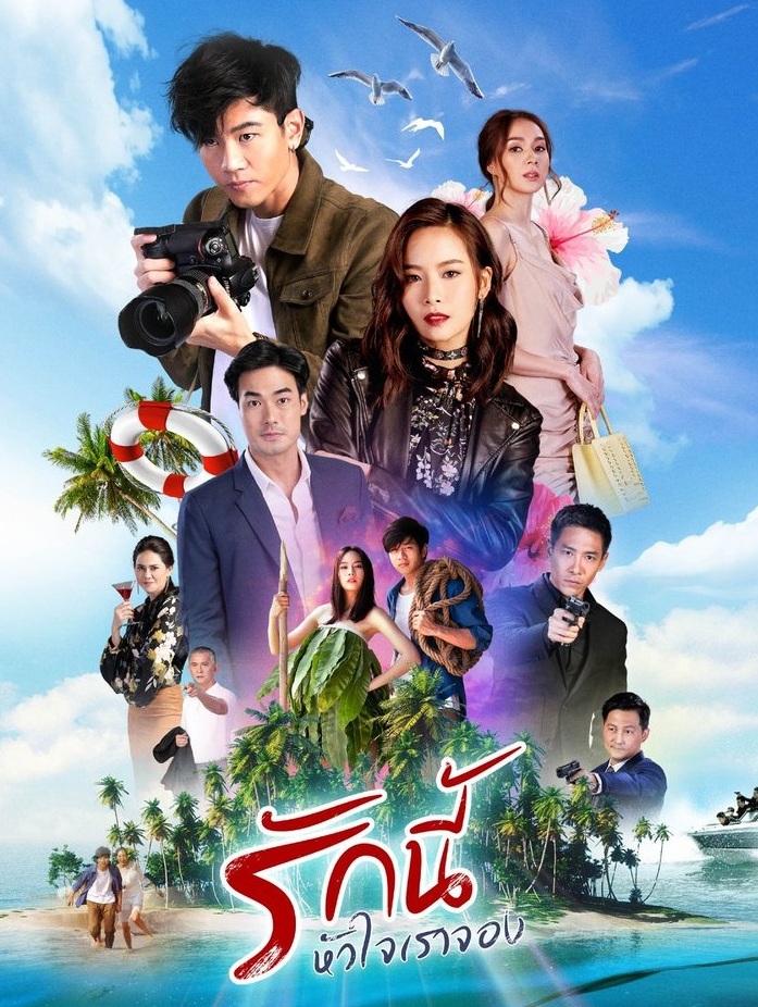 รักนี้หัวใจเราจอง EP20