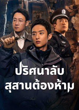 ปริศนาลับสุสานต้องห้าม [บรรยายไทย] updated to 5