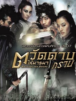 Shadowless Sword (2005) | ตวัดดาบให้มารมากราบ [พากย์ไทย]