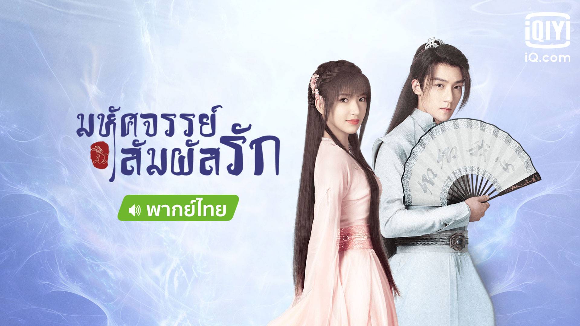 มหัศจรรย์สัมผัสรัก [บรรยายไทย] 1-24จบ