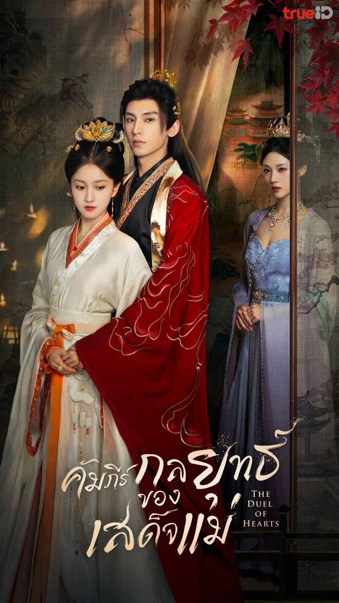 คัมภีร์กลยุทธ์ของเสด็จแม่ [พากย์ไทย] updated to 5