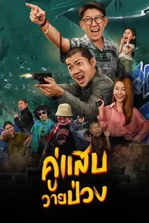 คู่แสบวายป่วง (2024)