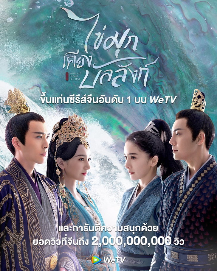 ไข่มุกเคียงบัลลังก์ [พากย์ไทย] 1-48จบ