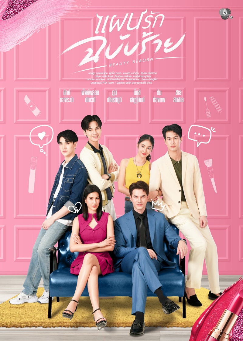 แผนรักฉบับร้าย updated to 2