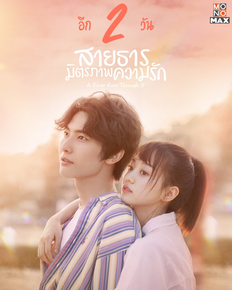 สายธาร มิตรภาพ ความรัก [พากย์ไทย] 1-36จบ