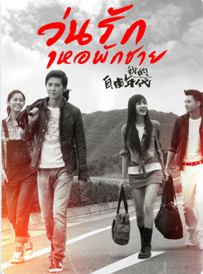 In A Good Way (2014) : วุ่นรักหอพักชาย | 26 ตอน [จบ] 