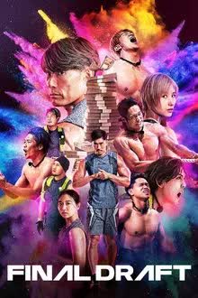 Final Draft (2025) คนจริงคืนสนาม