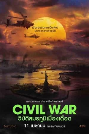 Civil War (2024) วิบัติสมรภูมิเมืองเดือด