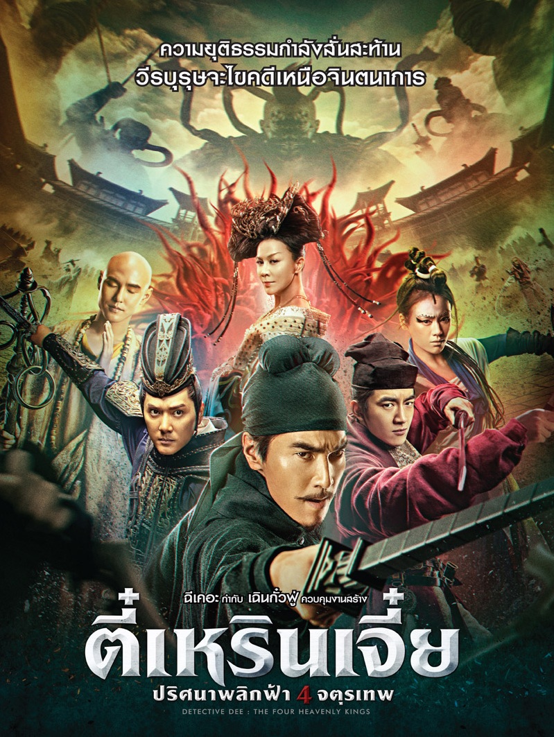 Detective Dee The Four Heavenly Kings (2018) | ตี๋เหรินเจี๋ย ปริศนาพลิกฟ้า 4 จตุรเทพ 