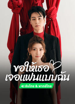 ขอให้เธอเจอแฟนแบบฉัน [พากย์ไทย] updated to 16