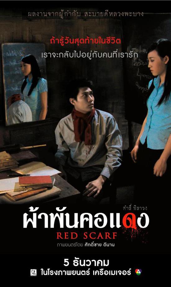 ผ้าพันคอแดง (2014)