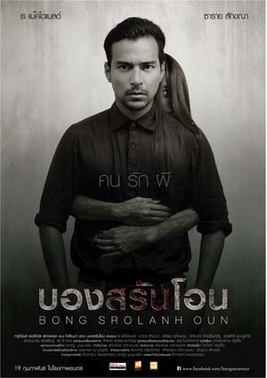 บองสรันโอน คนรักผี