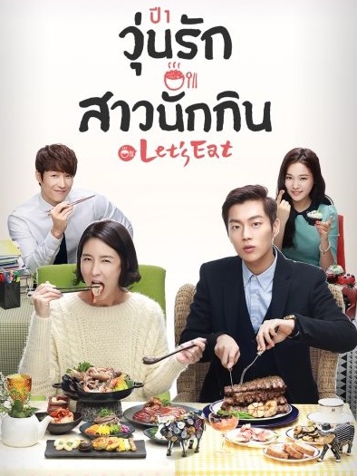 Let's Eat - Season 1 (2013) : รวมพลคนช่างกิน / วุ่นรักสาวนักกิน / รักวุ่นวายของนายนักชิม | 16 ตอน (จบ) [พากย์ไทย]