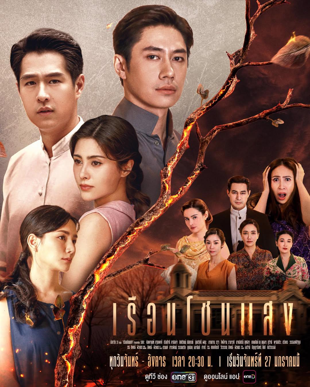 เรือนโชนแสง ตอนที่ 1-20 จบ