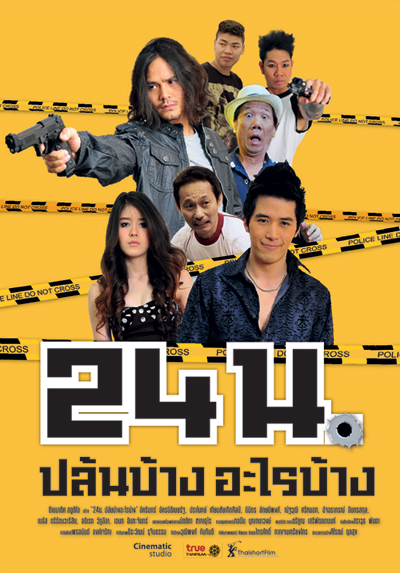 24 น. ปล้นบ้างอะไรบ้าง (2012)