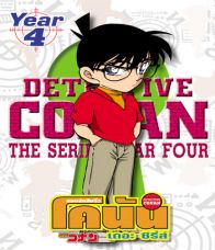 ยอดนักสืบจิ๋วโคนัน เดอะซีรี่ส์ ปี 4