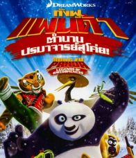 Kung Fu Panda Legends Of Awesomeness : กังฟูแพนด้า ตำนานปรมาจารย์สุโค่ย : Vol.1-19 : [พากย์ไทย]