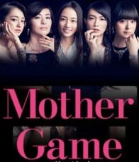 Mother Game : ฉันนี่แหละสุดยอดคุณแม่ : EP.1-10 End. [พากย์ไทย]